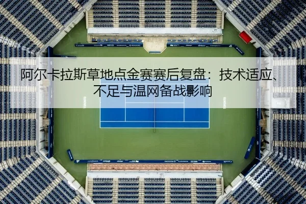 a-er-ka-la-si-cao-di-dian-jin-sai-sai-hou-fu-pan-ji-shu-shi-ying-bu-zu-yu-wen-wang-bei-zhan-ying-xiang-2-594.jpg